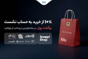 نخستین حضور بلو در بلک‌فرایدی؛ ۱۰ درصد از مبلغ خرید به حساب برمی‌گردد