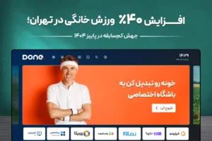 آلودگی هوا سبک زندگی تهرانی‌ها را تغییر می‌دهد؛ افزایش ۴۰ درصدی استفاده از اپلیکیشن‌های ورزش در خانه
