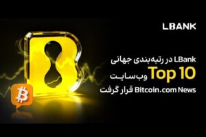 صعود LBank به جمع ۸ صرافی برتر جهانی: پیامدها و چشم‌اندازها