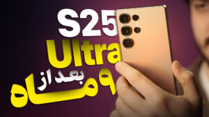 ویدیو: آیا گلکسی S25 اولترا هنوز ارزش خرید دارد؟