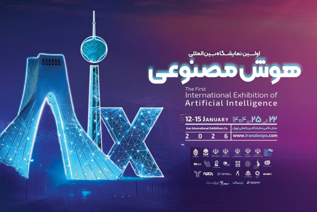 نخستین نمایشگاه هوش مصنوعی ایران