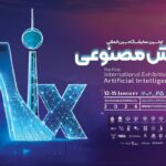 نخستین نمایشگاه هوش مصنوعی ایران