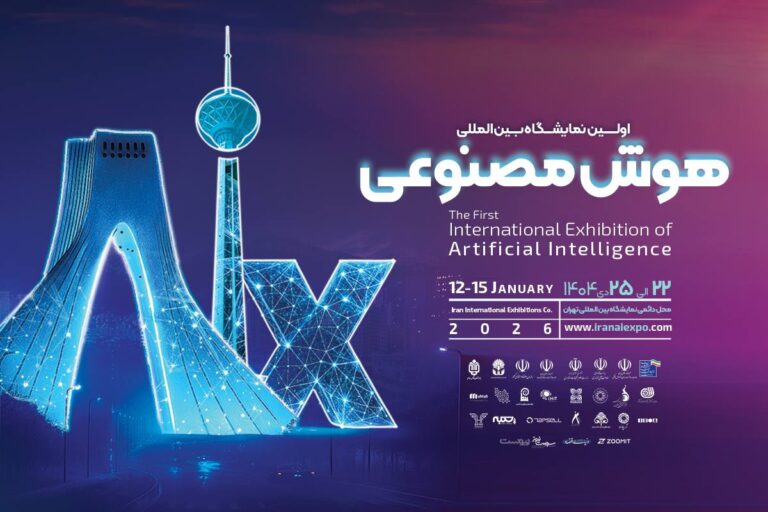 تهران میزبان نخستین نمایشگاه هوش مصنوعی ایران؛ رویدادی مؤثر در تقویت تعاملات استارتاپی و زیست‌بوم هوش مصنوعی کشور