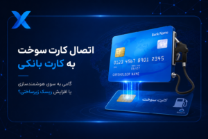 اتصال کارت سوخت به کارت بانکی/ گامی به سوی هوشمندسازی یا افزایش ریسک زیرساختی؟
