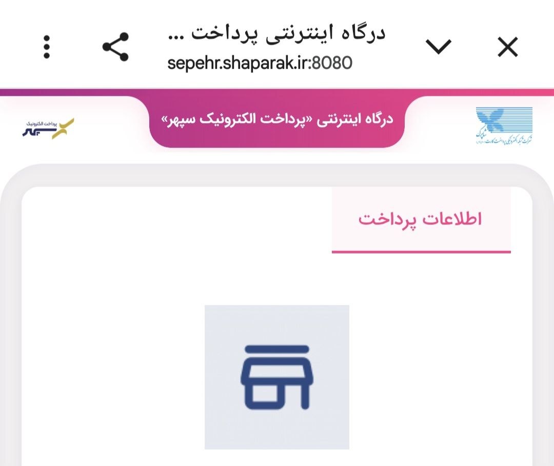 تصویری از صفحه درگاه اینترنتی پرداخت الکترونیک سپهر که روی دامنه رسمی شبکه شاپرک نمایش داده شده است.
