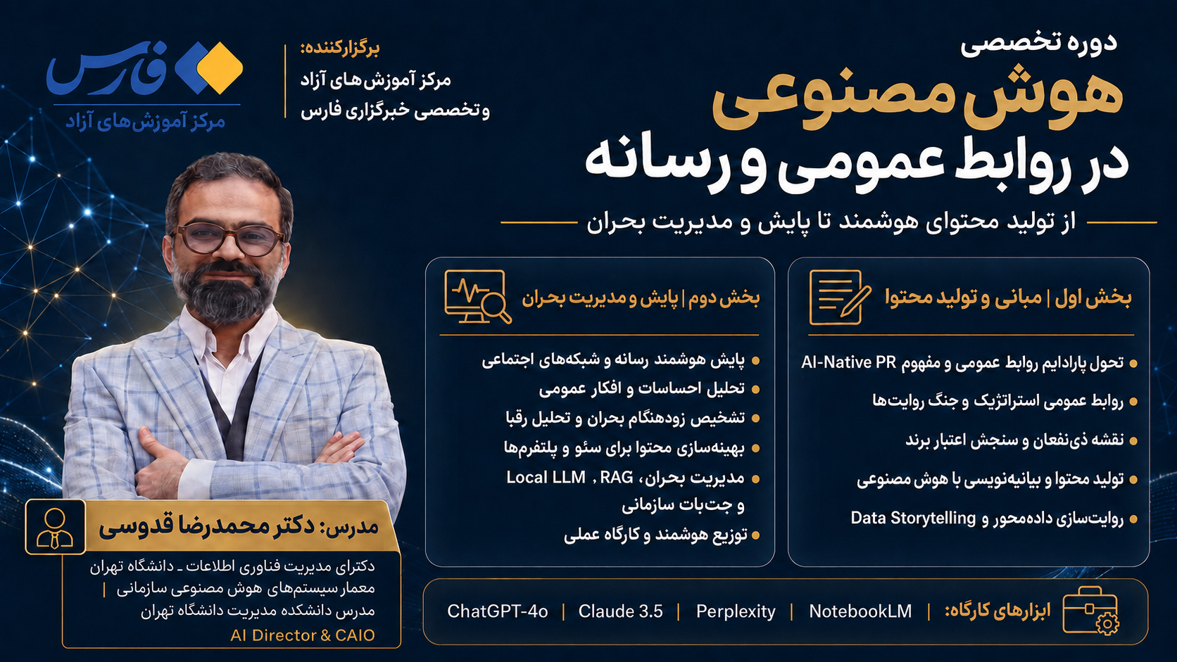پوستر دوره آموزشی هوش مصنوعی در روابط عمومی و رسانه